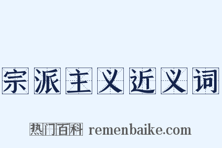 宗派主义近义词是什么意思的图片